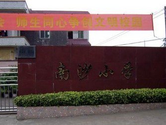江门市大鳌镇南沙小学图片