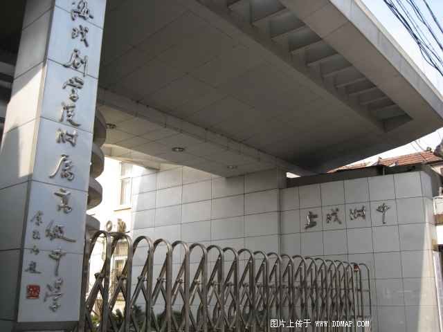 上海戏剧学院附属高级中学图片