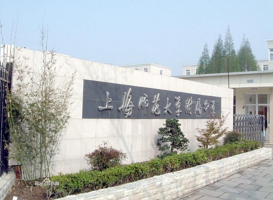 上海师范大学附属中学(上师大附中)