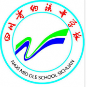 四川纳溪中学图片