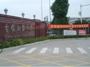 中山市古镇初级中学（古镇初中）图片