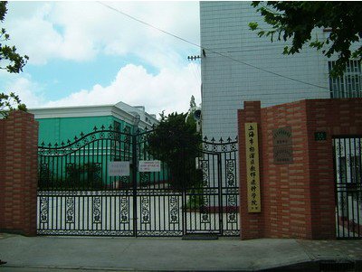 上海市杨浦区教师进修学院附属中学图片