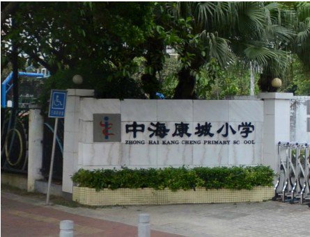 广州市天河区中海康城小学图片