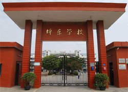 深圳市坪东学校图片