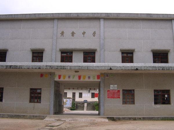 平远县黄畲中学图片