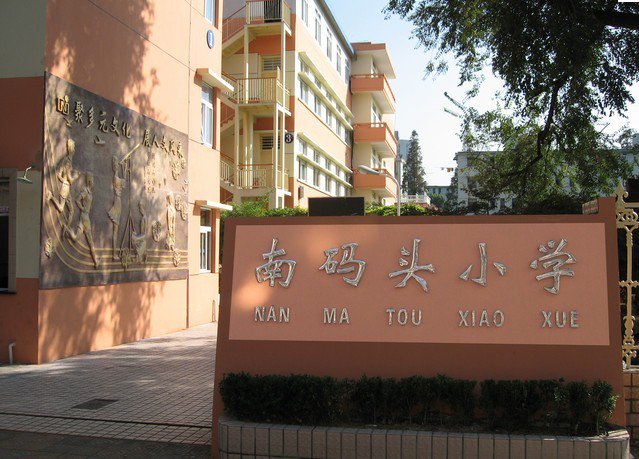 上海市南码头小学东校图片