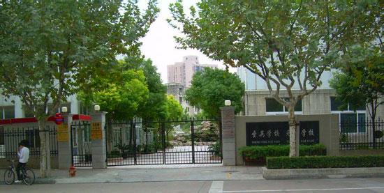 上海市元培学校（小学部）图片