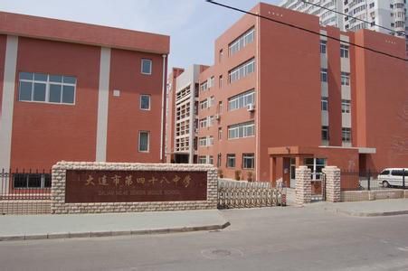 大连市第四十八中学图片