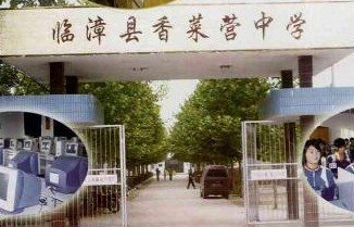 邯郸市临漳县香菜营中学图片