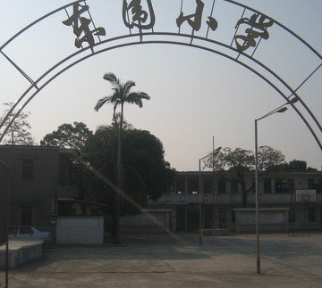 珠海市白蕉镇东围小学图片