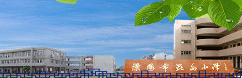 溧阳市昆仑小学图片