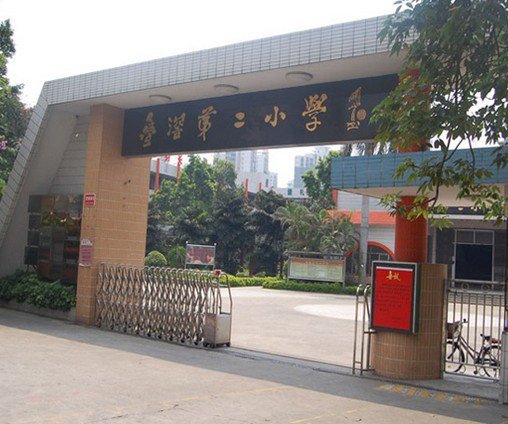 佛山市南海区桂城叠滘第二小学图片