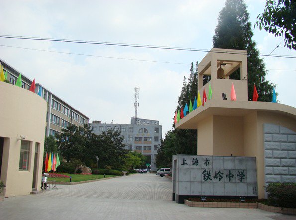 上海市铁岭中学图片