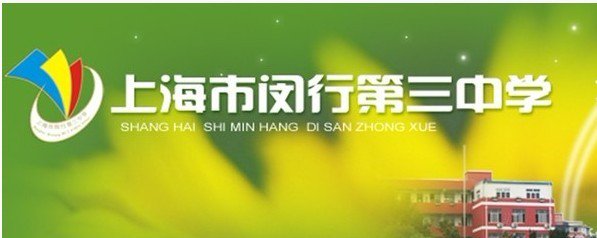 上海市闵行三中|第三中学(闵行三中)图片