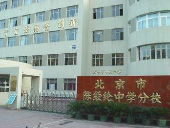 陈经纶中学分校实验学校（陈分实验学校）图片