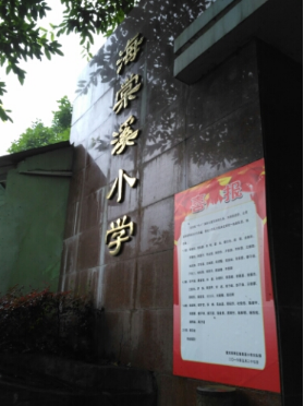 重庆海棠溪小学图片