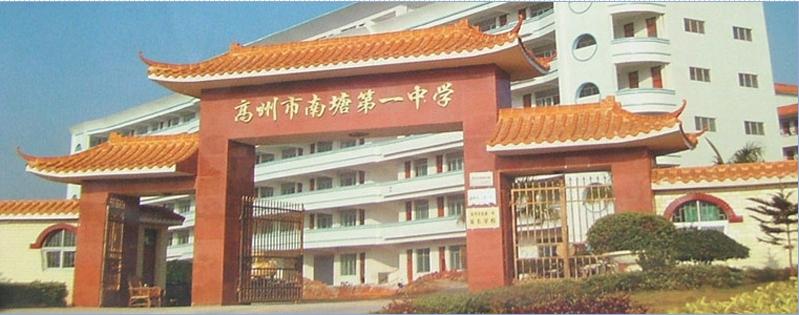 高州市南塘镇一中|第一中学（南塘一中）图片