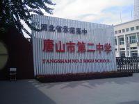 河北唐山市二中|第二中学（唐山二中）图片