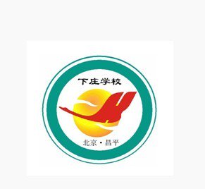 昌平区下庄学校图片