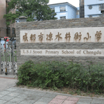 成都凉水井街小学（锦里小学）图片