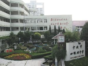 宁波市四眼碶中学图片