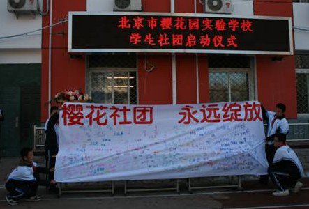 北京市樱花园实验学校图片