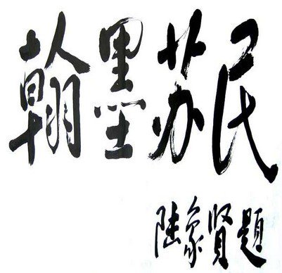 上海市嘉定区苏民学校　图片