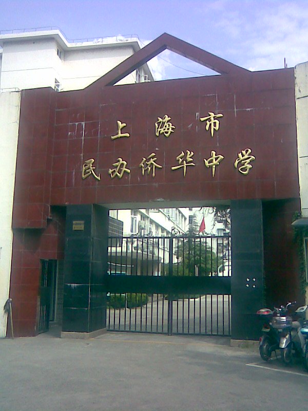 民办侨华中学图片