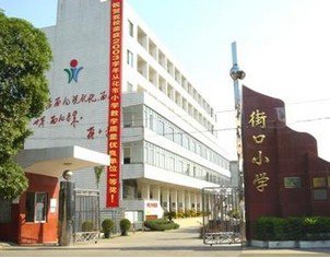 广州市从化市街口街中心小学图片