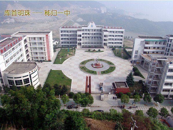 宜昌市秭归县一中|第一中学（秭归一中）图片