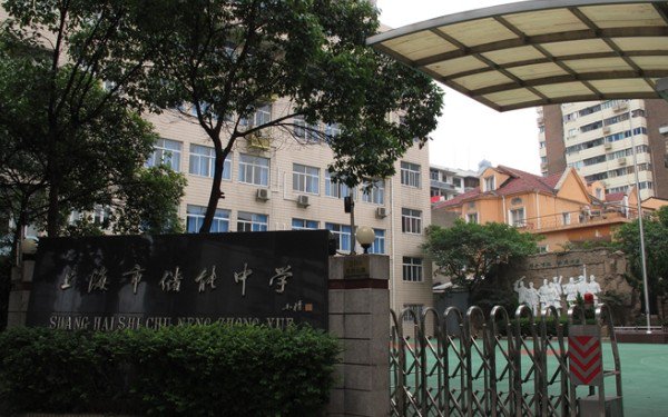 上海市储能中学南校