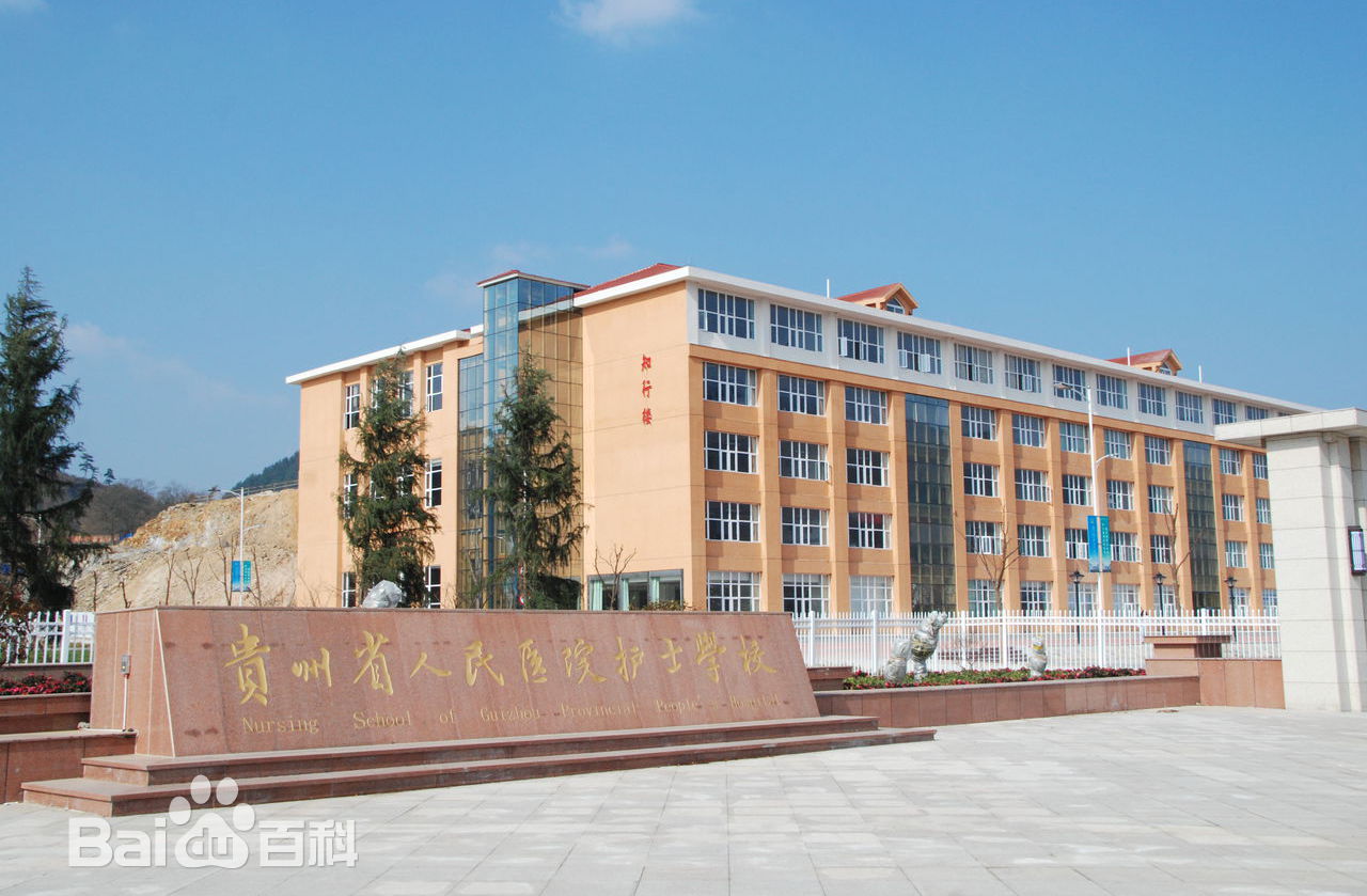 贵州省人民医院护士学校(金海/金峰校区)|贵阳省医卫校