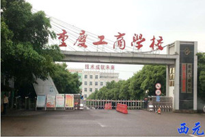 重庆工商学校