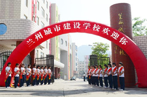 兰州城市建设学校图片