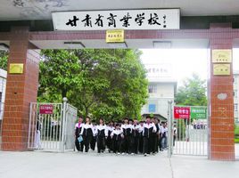 甘肃省商业学校图片